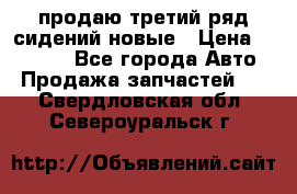 продаю третий ряд сидений новые › Цена ­ 15 000 - Все города Авто » Продажа запчастей   . Свердловская обл.,Североуральск г.